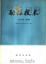 物探与化探  1978年  第3辑（1978 PDF版）