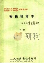 初级会计学  下（1982 PDF版）