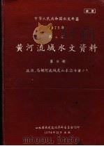 中华人民共和国水文年鉴 1975 第4卷 黄河流域水文资料 第9册 1976 PDF电子版封面 山东省水文总站革命委员会刊印