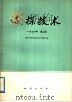勘探技术  1976年  第2辑（1976 PDF版）