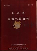 山东省地面气候资料  2（1976 PDF版）