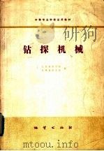 钻探机械（1980 PDF版）