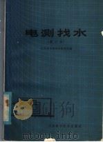 电测技术 1980 PDF电子版封面 16195·36 山东省水利科学研究所编