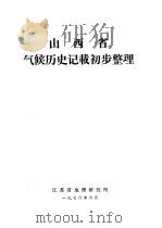 山西省气候历史记载初步整理（1976 PDF版）