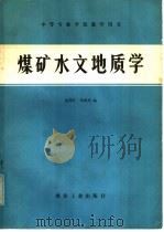 煤矿水文地质学 1980 PDF电子版封面 15035·2313 庞渭舟,刘维周编著