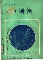 中等专业学校教材 矿物学 1985 PDF电子版封面 13038·教209 高福裕,刘贤儒主编
