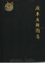 广东省县图集 1982 PDF电子版封面 12550·21 广东省测绘局编