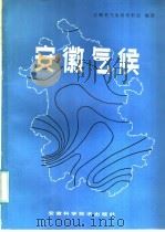 安徽气候 1983 PDF电子版封面 16200·47 安徽省气象局资料室编著