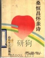 桑恒昌怀亲诗 1990 PDF电子版封面 7532905047 桑恒昌著