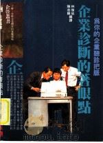 企业诊断的著眼点 为你的企业听诊把脉 1989 PDF电子版封面 9579581029 石尾登等编;林杰斌,陈奇麟译