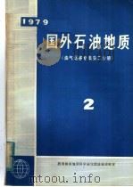 1979国外石油地质  油气运移专集第2分册  2（ PDF版）