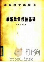 油藏数值模拟基础 1982 PDF电子版封面 15037·2312 皮斯曼(D.W. Peaceman)著;孙长明,刘青年译