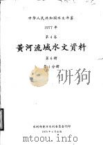 中华人民共和国水文年鉴 1977 第5卷 黄河流域水文资料 第6册 第1分册 1979 PDF电子版封面 水利部黄河水利委员会刊印