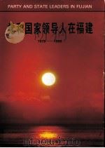 党和国家领导人在福建 1996 PDF电子版封面 7507303497 中共福建省委办公厅,新华通讯社福建分社编辑