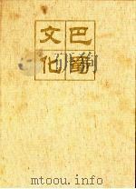 巴蜀文化图典 1999 PDF电子版封面 7220046316 万本根,俞荣根主编;谭继和等撰文