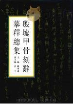 殷墟甲骨刻辞摹释总集 上 1988 PDF电子版封面 7101003451 姚孝遂主编;肖丁副主编