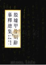 殷墟甲骨刻辞摹释总集 下 1988 PDF电子版封面 7101003451 姚孝遂主编;肖丁副主编