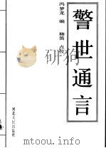 警世通言 邯郸起义 1990 PDF电子版封面 7202006243 (明)冯梦龙编;柳笛点校;任佩瑜主编