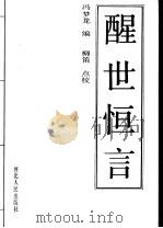 醒世恒言 1990 PDF电子版封面 7202006227 (明)冯梦龙编;柳笛点校