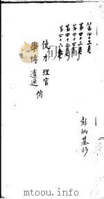 莆田县志卷  使才  理官  学博  遗逸传（ PDF版）