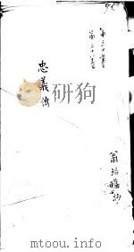 莆田县志卷  忠义传（ PDF版）