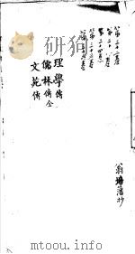 莆田县志卷  理学传  儒林传  文苑传（ PDF版）