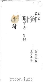 莆田县志卷  宦续（ PDF版）