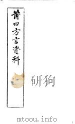 莆田方言资料 PDF电子版封面 (民)陈燕堂等著