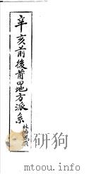辛亥前后莆田地方派系（ PDF版）