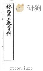 林兆恩三教资料（ PDF版）