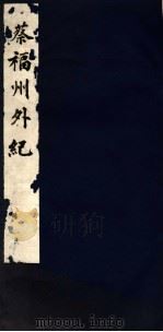 蔡福州外纪  上（ PDF版）