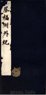蔡福州外纪  下（ PDF版）