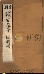 莆仙戏剧本  百花亭  胭脂铺（ PDF版）