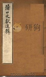 莆口文献选辑 PDF电子版封面