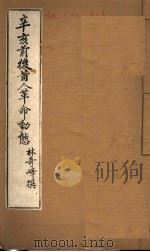 辛亥前后莆人革命动态（ PDF版）