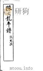 陈文龙年谱（ PDF版）