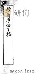 控蒋唐佑呈稿 PDF电子版封面 陈长城辑