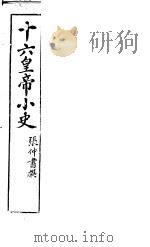 十六皇帝小史 PDF电子版封面 张仲书撰