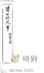 莆田的民军（ PDF版）