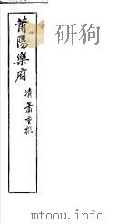 莆阳乐府（ PDF版）
