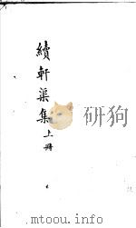 续轩渠集  上（ PDF版）