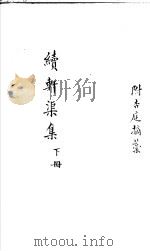 续轩渠集  下（ PDF版）