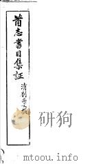 莆志书目集证 PDF电子版封面 (清)刘尚文撰