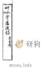 耕冰寄庐漫录（ PDF版）