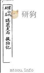 莆仙戏剧本  瑞兰走雨  杀狗记（ PDF版）