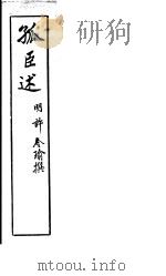 孤臣述 PDF电子版封面 (明)许令瑜撰