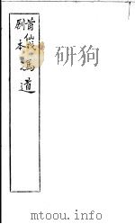 莆仙戏剧本  冯道（ PDF版）
