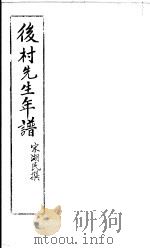 后村先生年谱（ PDF版）
