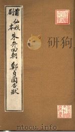 莆仙戏剧本  朱弁回朝  郑贞兰告状（ PDF版）