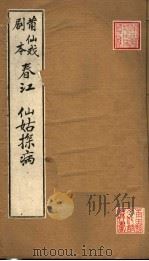 莆仙戏剧本  春江  仙姑探病（ PDF版）